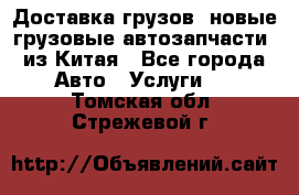 Доставка грузов (новые грузовые автозапчасти) из Китая - Все города Авто » Услуги   . Томская обл.,Стрежевой г.